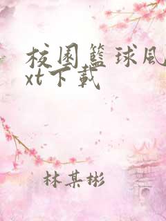 校园篮球风云txt下载