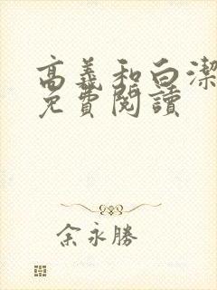 高义和白洁全文免费阅读