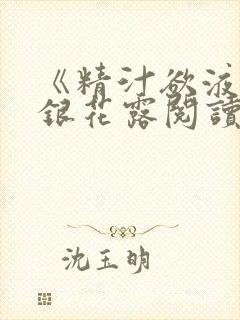 《精汁欲液》金银花露阅读