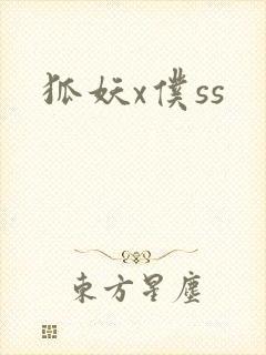 狐妖x仆ss