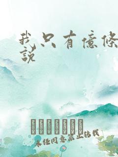 我只有亿条命小说