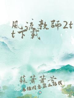 风流教师2txt下载