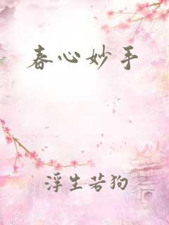 春心妙手