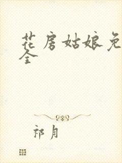 花房姑娘免费大全