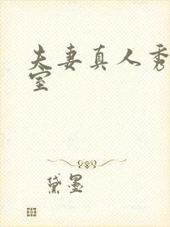 夫妻真人秀聊天室