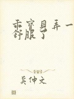 乖宝贝弄一下就舒服了