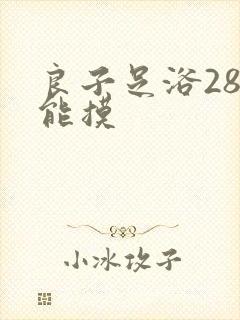 良子足浴288能摸