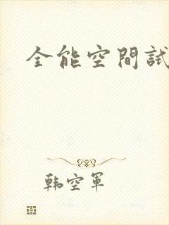 全能空间试用
