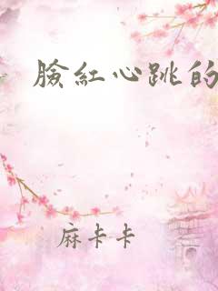 脸红心跳的关系