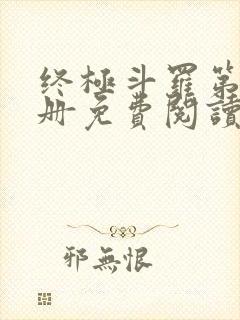 终极斗罗第16册免费阅读