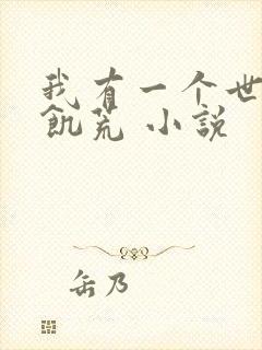 我有一个世界叫饥荒 小说