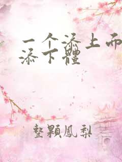 一个添上面两个添下体