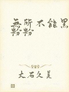 无所不能黑眼圈粉粉