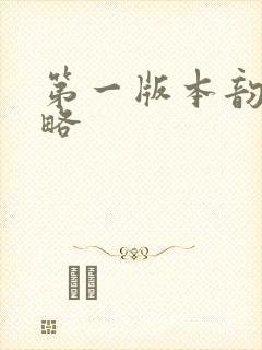 第一版本韵母攻略