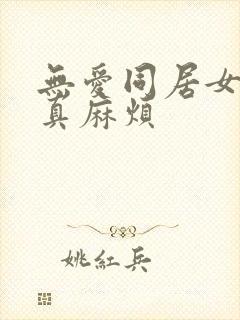 无爱同居女人你真麻烦