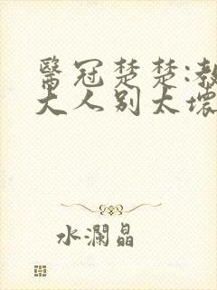 医冠楚楚:教授大人别太坏