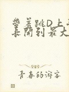 带着跳D上学学长开到最大