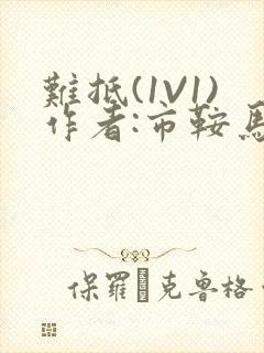 难抵(1V1)作者:市鞍马