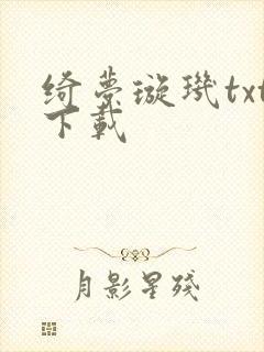 绮梦璇玑txt下载