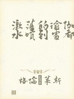 激荡的瑜伽教练水喷到处都是