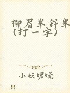 柳眉半舒半带愁 (打一字)