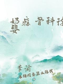 奶瘾 骨科徐行婴