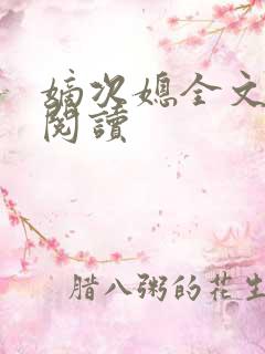 嫡次媳全文免费阅读