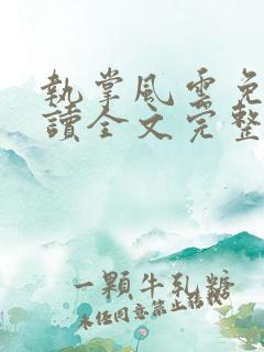 执掌风云免费阅读全文完整版