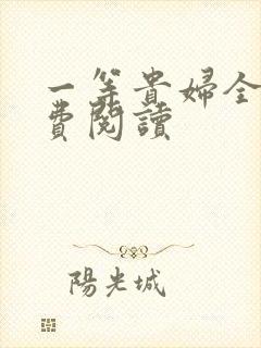 一等贵妇全文免费阅读