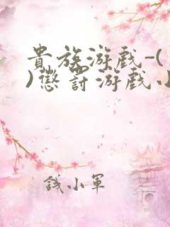 贵族游戏-(一)惩罚游戏小说