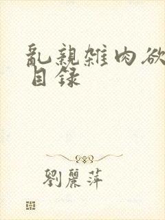 乱亲杂肉欲小说目录