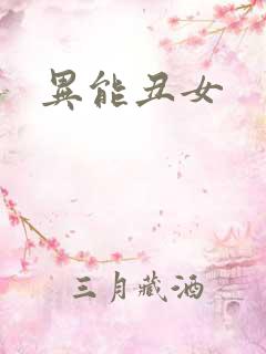 异能丑女