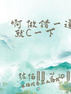 啊 做错一道题 就C一下