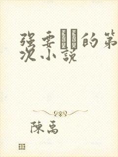 强要妺妺的第一次小说