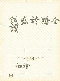 钱盛于糖全文阅读