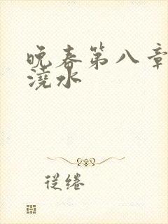 晚春第八章给地浇水