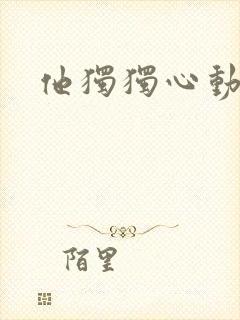 他独独心动她