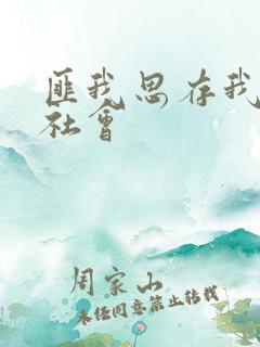 匪我思存我爱黑社会