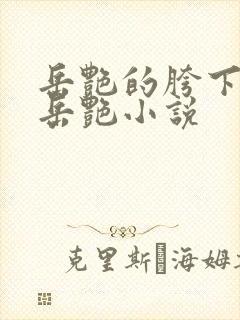 岳艳的胯下做爰岳艳小说