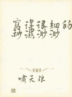 写得很细的开车秒湿渺渺