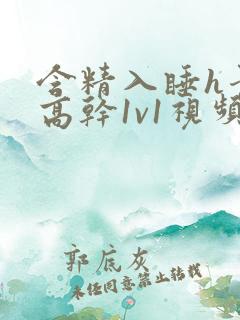 含精入睡h青梅高干1v1视频