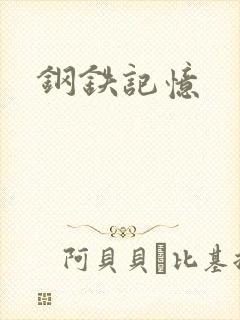 钢铁记忆