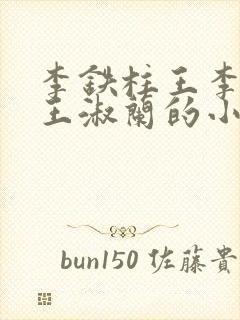 李铁柱王李铁柱王淑兰的小说