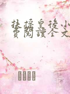 扶摇皇后小说免费阅读全文