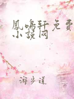 凤鸣轩免费言情小说网