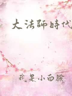 大法师时代