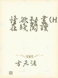 情欲秘书(H)在线阅读