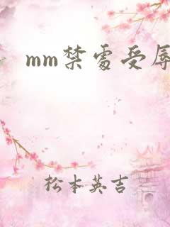 mm禁处受辱