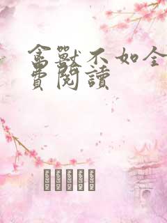 禽兽不如全文免费阅读