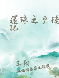 还珠之皇后修真记